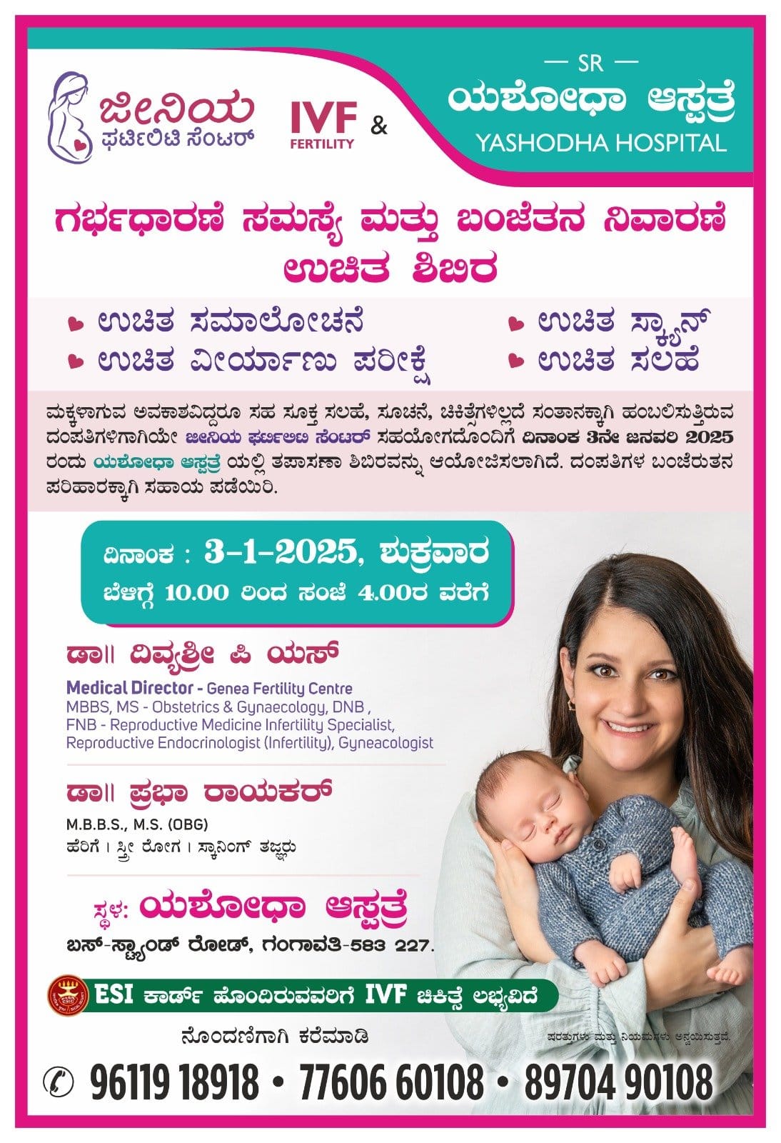 ಗಂಗಾವತಿಯಲ್ಲಿ ಯಶಸ್ವಿ ೪ನೇ ವರ್ಷದ ಗರ್ಭಧಾರಣೆ ಸಮಸ್ಯೆ ಮತ್ತು ಬಂಜೆತನ ನಿವಾರಣೆಯ ಉಚಿತ ಶಿಬಿರ ಗಂಗಾವತಿಯಲ್ಲಿ ಯಶಸ್ವಿ ೪ನೇ ವರ್ಷದ ಗರ್ಭಧಾರಣೆ ಸಮಸ್ಯೆ ಮತ್ತು ಬಂಜೆತನ ನಿವಾರಣೆಯ ಉಚಿತ ಶಿಬಿರ