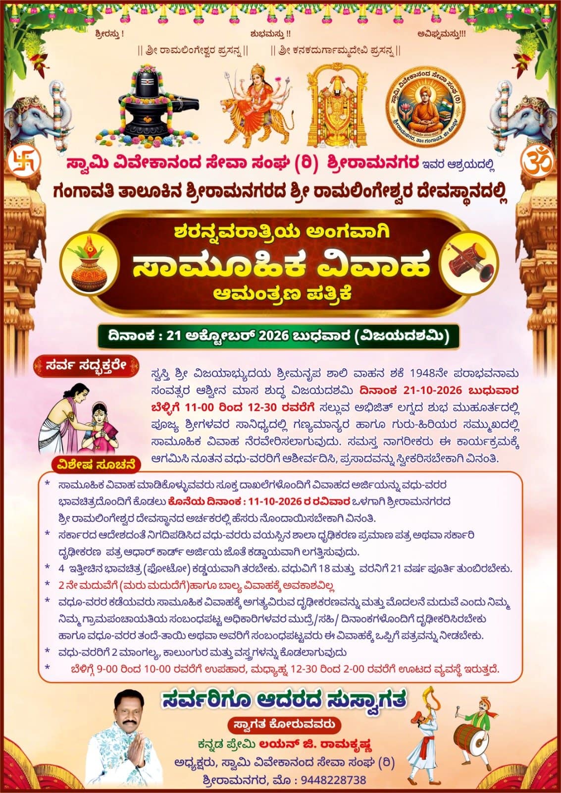 ವಿಜಯದಶಮಿ ಅಂಗವಾಗಿ ಶ್ರೀರಾಮನಗರದಲ್ಲಿಸಾಮೂಹಿಕ ವಿವಾಹ ಮಹೋತ್ಸವ: ಜಿ. ರಾಮಕೃಷ್ಣ ವಿಜಯದಶಮಿ ಅಂಗವಾಗಿ ಶ್ರೀರಾಮನಗರದಲ್ಲಿಸಾಮೂಹಿಕ ವಿವಾಹ ಮಹೋತ್ಸವ: ಜಿ. ರಾಮಕೃಷ್ಣ