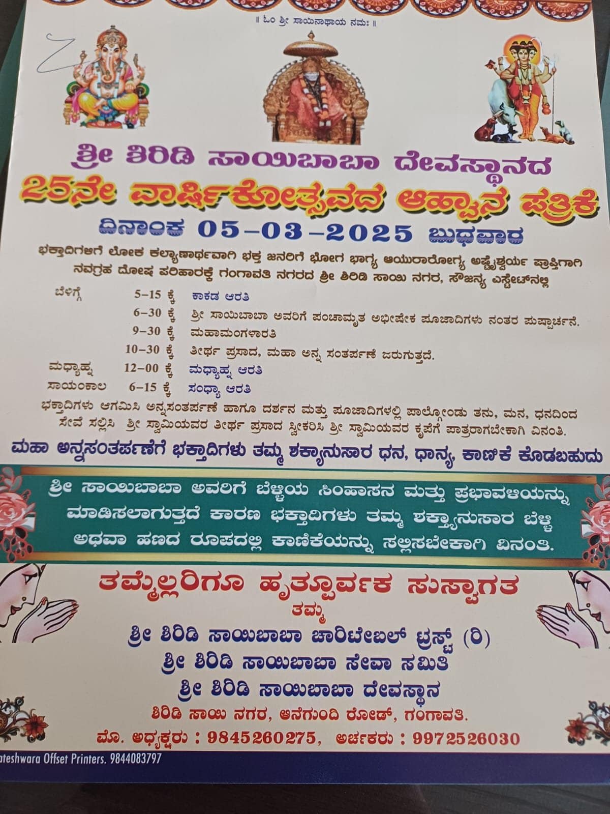 ಮಾರ್ಚ್-05 ರಂದು ಗಂಗಾವತಿಯ ಶ್ರೀ ಶಿರಿಡಿ ಸಾಯಿಬಾಬಾ ದೇವಸ್ಥಾನದ ೨೫ನೇ ವಾರ್ಷಿಕೋತ್ಸವ ಮಾರ್ಚ್-05 ರಂದು ಗಂಗಾವತಿಯ ಶ್ರೀ ಶಿರಿಡಿ ಸಾಯಿಬಾಬಾ ದೇವಸ್ಥಾನದ ೨೫ನೇ ವಾರ್ಷಿಕೋತ್ಸವ