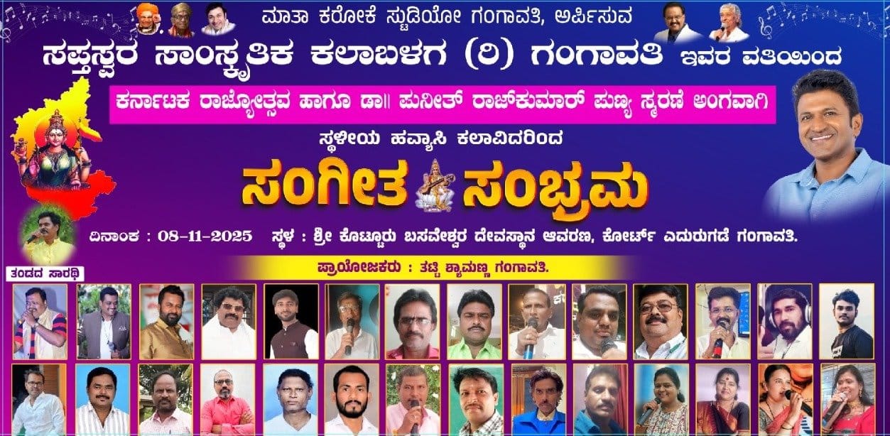 ನವೆಂಬರ್-೮ ರಂದು ಗಂಗಾವತಿಯಲ್ಲಿ ಸ್ಥಳೀಯ ಹವ್ಯಾಸಿ ಕಲಾವಿದರಿಂದ ಸಂಗೀತ ಸಂಭ್ರಮ, ಕರ್ನಾಟಕ ರಾಜ್ಯೋತ್ಸವ ಹಾಗೂ ಡಾ. ಪುನೀತ್ ರಾಜಕುಮಾರ್ ಪುಣ್ಯಸ್ಮರಣೆ ನವೆಂಬರ್-೮ ರಂದು ಗಂಗಾವತಿಯಲ್ಲಿ ಸ್ಥಳೀಯ ಹವ್ಯಾಸಿ ಕಲಾವಿದರಿಂದ ಸಂಗೀತ ಸಂಭ್ರಮ, ಕರ್ನಾಟಕ ರಾಜ್ಯೋತ್ಸವ ಹಾಗೂ ಡಾ. ಪುನೀತ್ ರಾಜಕುಮಾರ್ ಪುಣ್ಯಸ್ಮರಣೆ