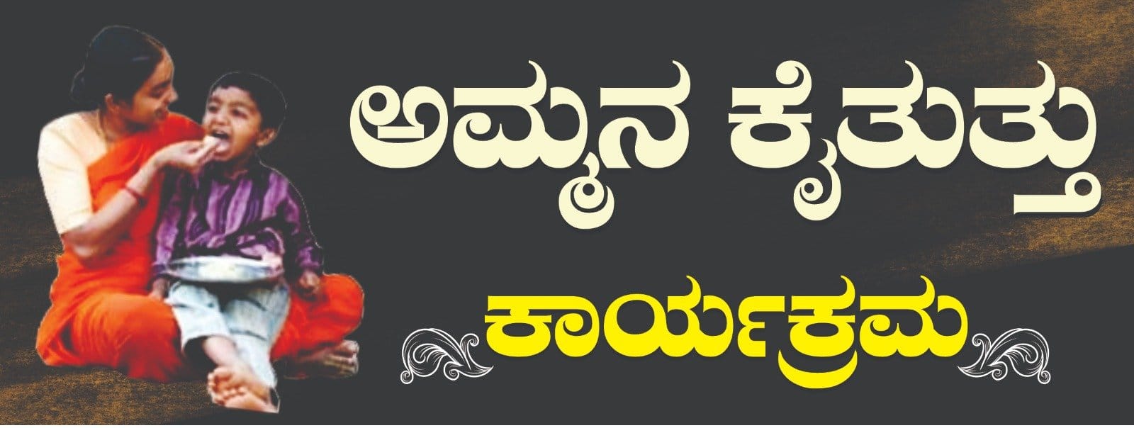 ಶ್ರೀ ಕೊಟ್ಟೂರೇಶ್ವರ ವಿದ್ಯಾವರ್ಧಕ ಸಂಘದ ಶ್ರೀ ಚನ್ನಬಸವ ಸ್ವಾಮಿ ಅನುದಾನಿತ ಕನ್ನಡ ಹಿರಿಯ ಪ್ರಾಥಮಿಕ ಶಾಲೆಯಲ್ಲಿ ವಿಶೇಷವಾದ ಅಮ್ಮನ ಕೈ ತುತ್ತು ಕಾರ್ಯಕ್ರಮ ಶ್ರೀ ಕೊಟ್ಟೂರೇಶ್ವರ ವಿದ್ಯಾವರ್ಧಕ ಸಂಘದ ಶ್ರೀ ಚನ್ನಬಸವ ಸ್ವಾಮಿ ಅನುದಾನಿತ ಕನ್ನಡ ಹಿರಿಯ ಪ್ರಾಥಮಿಕ ಶಾಲೆಯಲ್ಲಿ ವಿಶೇಷವಾದ ಅಮ್ಮನ ಕೈ ತುತ್ತು ಕಾರ್ಯಕ್ರಮ