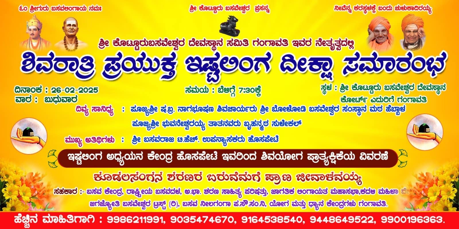 ಶಿವರಾತ್ರಿ ಪ್ರಯುಕ್ತ ಇಷ್ಟಲಿಂಗ ಧೀಕ್ಷೆ ಹಾಗೂ ಪ್ರಾತ್ಯಕ್ಷಿತೆ ಸಮಾರಂಭ ಶಿವರಾತ್ರಿ ಪ್ರಯುಕ್ತ ಇಷ್ಟಲಿಂಗ ಧೀಕ್ಷೆ ಹಾಗೂ ಪ್ರಾತ್ಯಕ್ಷಿತೆ ಸಮಾರಂಭ