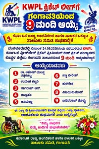 KWPLಗೆ! ಗಂಗಾವತಿ ತಾಲೂಕಿನ 9 ವಿಶೇಷಚೇತನ ಕ್ರಿಕೆಟಿಗರು ಆಯ್ಕೆ, ಕೊಪ್ಪಳ ಜಿಲ್ಲೆಗೆ ಹೆಮ್ಮೆ. KWPLಗೆ! ಗಂಗಾವತಿ ತಾಲೂಕಿನ 9 ವಿಶೇಷಚೇತನ ಕ್ರಿಕೆಟಿಗರು ಆಯ್ಕೆ, ಕೊಪ್ಪಳ ಜಿಲ್ಲೆಗೆ ಹೆಮ್ಮೆ.