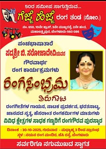 ಹೆಜ್ಜೆ ಗೆಜ್ಜೆ ತಂಡದಿಂದ ರಂಗ ಸಂಭ್ರಮ ಕಾರ್ಯಕ್ರಮ ಹೆಜ್ಜೆ ಗೆಜ್ಜೆ ತಂಡದಿಂದ ರಂಗ ಸಂಭ್ರಮ ಕಾರ್ಯಕ್ರಮ