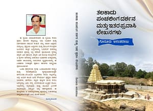 ಗೊರೂರು ಅನಂತರಾಜು ಪ್ರವಾಸಿ ಲೇಖನಗಳ ತಲಕಾಡು ಪಂಚಲಿಂಗ ದರ್ಶನ ಗೊರೂರು ಅನಂತರಾಜು ಪ್ರವಾಸಿ ಲೇಖನಗಳ ತಲಕಾಡು ಪಂಚಲಿಂಗ ದರ್ಶನ
