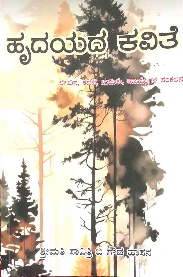 ಭಾವನೆಗಳ ಜಗತ್ತಿನಲ್ಲಿ ಹೃದಯದ ಕವಿತೆ ಗೊರೂರು ಅನಂತರಾಜು, ಹಾಸನ. ಭಾವನೆಗಳ ಜಗತ್ತಿನಲ್ಲಿ ಹೃದಯದ ಕವಿತೆ ಗೊರೂರು ಅನಂತರಾಜು, ಹಾಸನ.
