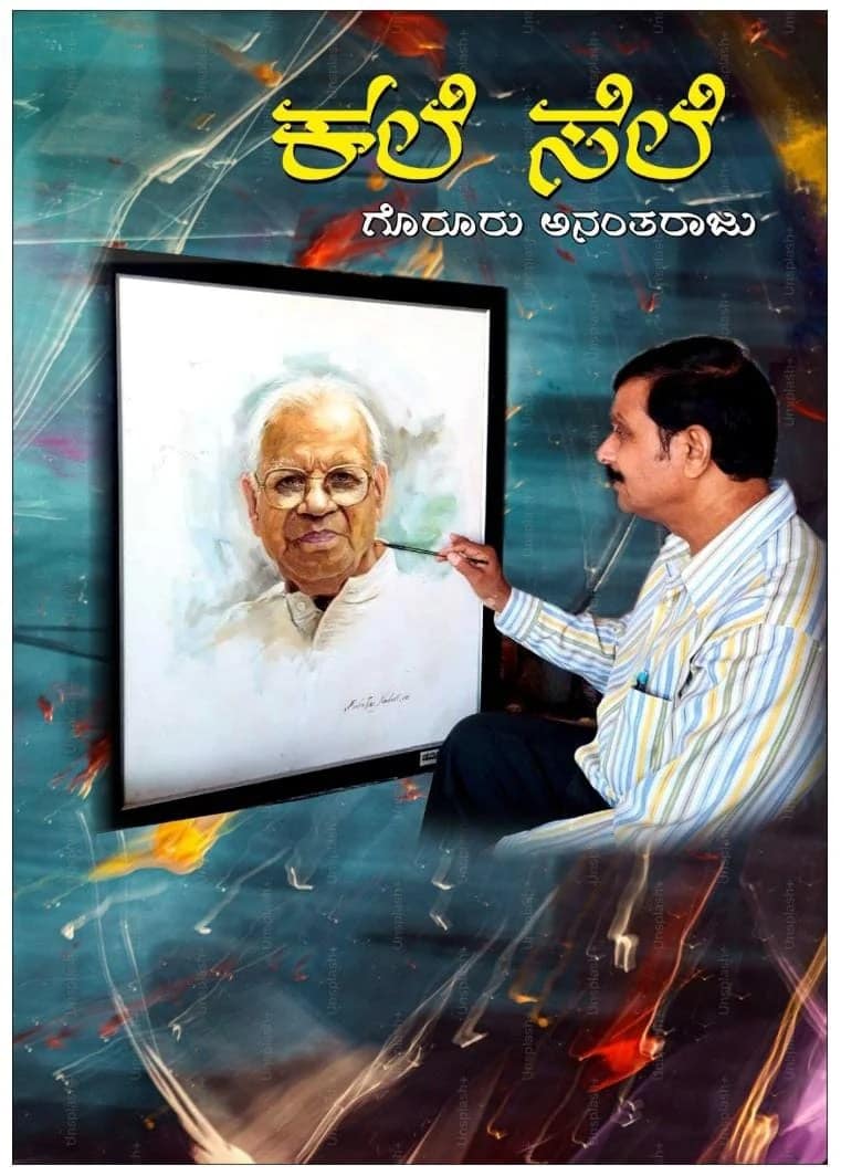 ಗೊರೂರು ಅನಂತರಾಜು ಅವರ ಕಲೆ-ಸೆಲೆ ಕಿರು ಅವಲೋಕನ ಗೊರೂರು ಅನಂತರಾಜು ಅವರ ಕಲೆ-ಸೆಲೆ ಕಿರು ಅವಲೋಕನ