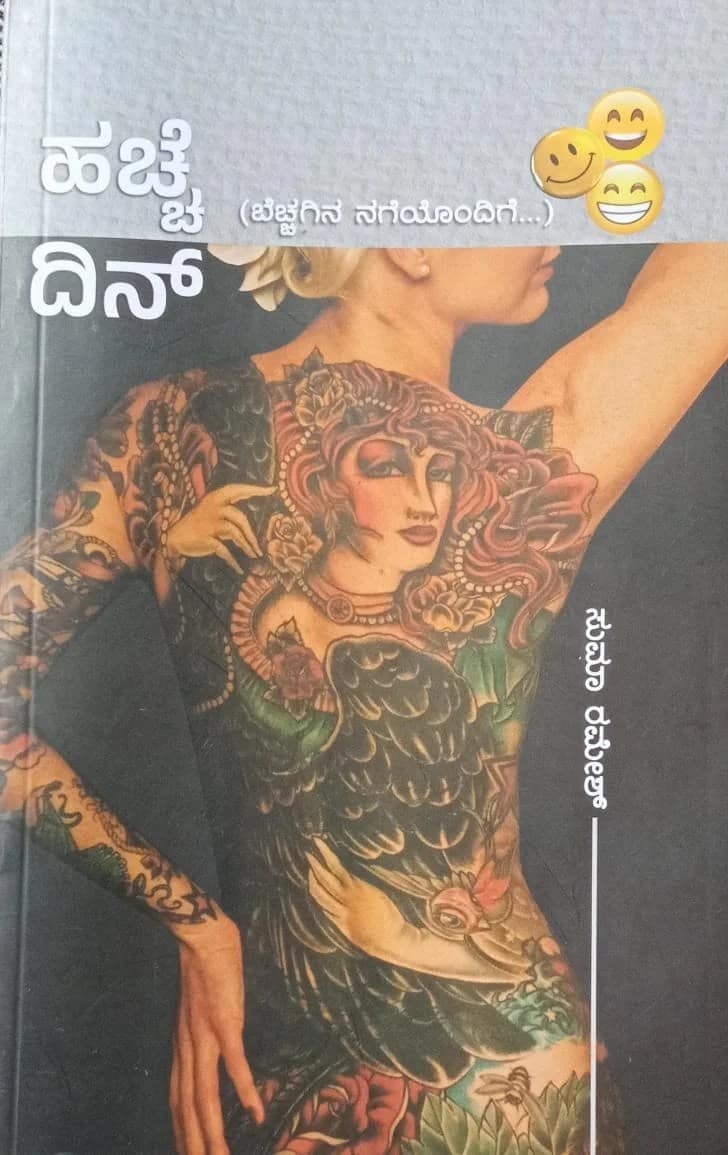 ಸ್ವಚ್ಛ ಭಾರತ್ ಹಚ್ಚೆ ದಿನ್ – ಗೊರೂರು ಅನಂತರಾಜು, ಹಾಸನ. ಸ್ವಚ್ಛ ಭಾರತ್ ಹಚ್ಚೆ ದಿನ್ – ಗೊರೂರು ಅನಂತರಾಜು, ಹಾಸನ.