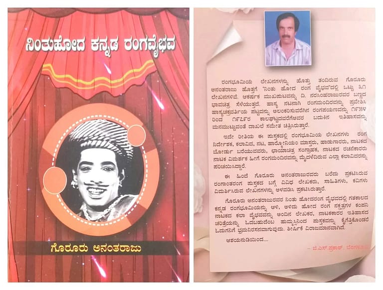 ಕನ್ನಡ ರಂಗಭೂಮಿಯನ್ನು ಚಿತ್ರಿಸುವ ಕೃತಿ “ನಿಂತು ಹೋದ ಕನ್ನಡ ರಂಗವೈಭವ” ಕನ್ನಡ ರಂಗಭೂಮಿಯನ್ನು ಚಿತ್ರಿಸುವ ಕೃತಿ “ನಿಂತು ಹೋದ ಕನ್ನಡ ರಂಗವೈಭವ”