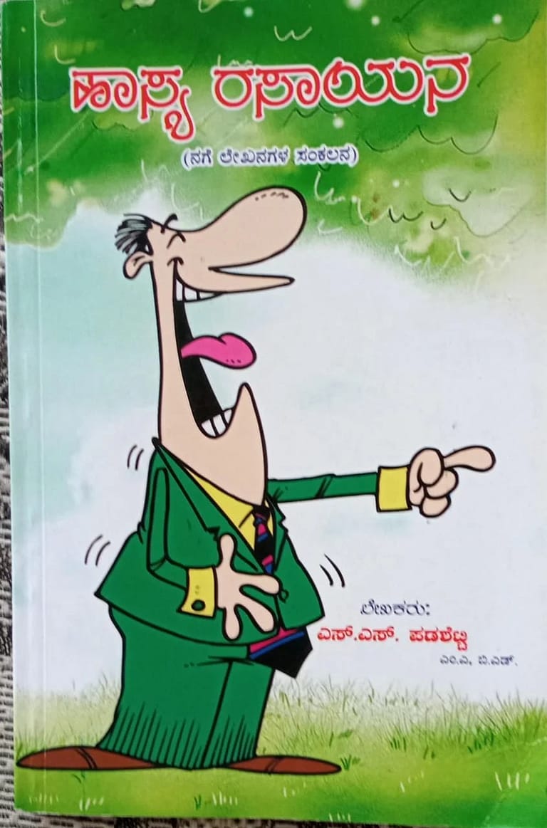 ಹಾಸ್ಯದರ್ಶನ ಪತ್ರಿಕೆ ಕೊಂಡರೆ ಒಂದು ಜೋಳದ ರೊಟ್ಟಿ ಫ್ರೀ..! ಗೊರೂರು ಅನಂತರಾಜು, ಹಾಸನ. ಹಾಸ್ಯದರ್ಶನ ಪತ್ರಿಕೆ ಕೊಂಡರೆ ಒಂದು ಜೋಳದ ರೊಟ್ಟಿ ಫ್ರೀ..! ಗೊರೂರು ಅನಂತರಾಜು, ಹಾಸನ.