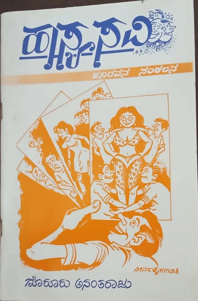 ಹನಿಗವನಗಳ ರಸಪಾಕ ಹಾಸ್ಯ ಸವಿ ಹನಿಗವನಗಳ ರಸಪಾಕ ಹಾಸ್ಯ ಸವಿ