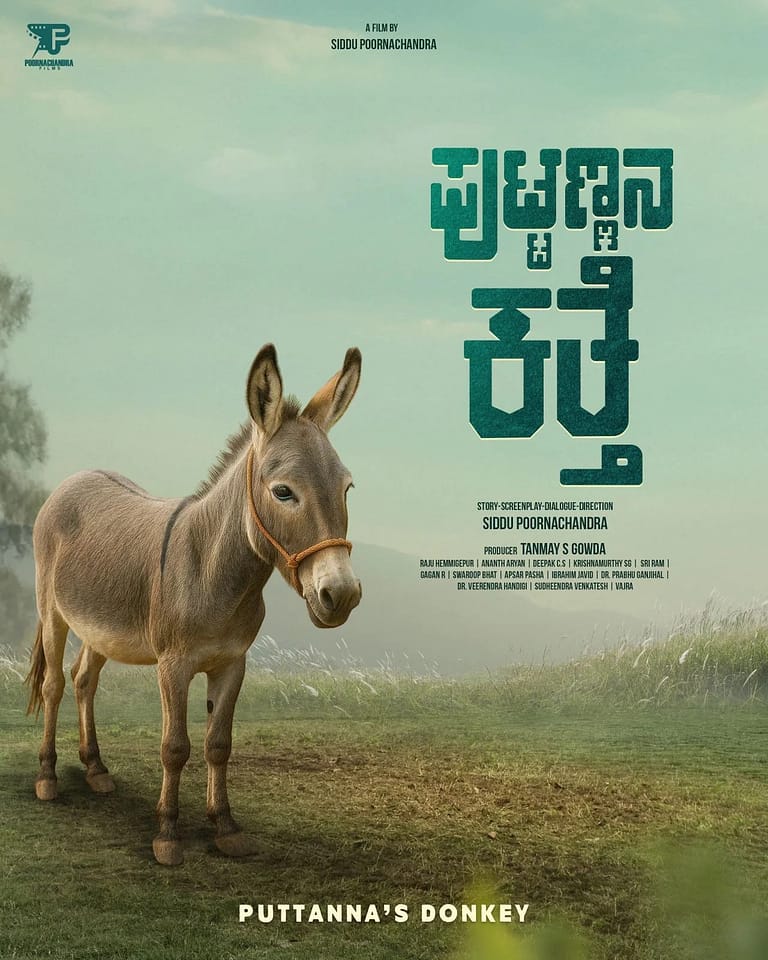 ಸಿದ್ದು ಪೂಣ೯ಚಂದ್ರರ ಹೊಸ ಸಿನಿಮಾ ಪುಟ್ಟಣ್ಣನ ಕತ್ತೆ ಸಿದ್ದು ಪೂಣ೯ಚಂದ್ರರ ಹೊಸ ಸಿನಿಮಾ ಪುಟ್ಟಣ್ಣನ ಕತ್ತೆ