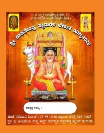 ರಾಯರ ಲಕ್ಷ ಲೇಖನ ಯಜ್ಞ ರಾಯರ ಲಕ್ಷ ಲೇಖನ ಯಜ್ಞ