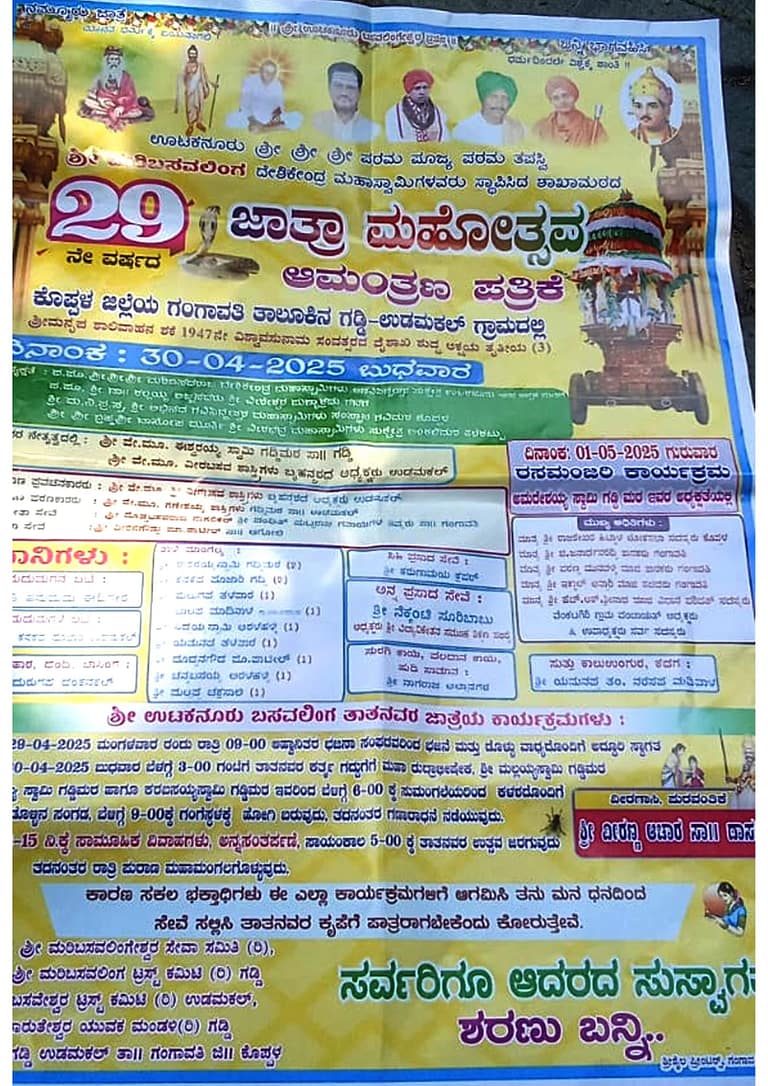 ಊಟಕನೂರು ಪರಮಪೂಜ್ಯ ಶ್ರೀ ಮರಿಬಸವಲಿಂಗ ದೇಶಿಕೇಂದ್ರ ಮಹಾಸ್ವಾಮಿಗಳಿಂದ ಸ್ಥಾಪಿತ ಶಾಖಾಮಠದ ೨೯ನೇ ಜಾತ್ರಾ ಮಹೋತ್ಸವ ಊಟಕನೂರು ಪರಮಪೂಜ್ಯ ಶ್ರೀ ಮರಿಬಸವಲಿಂಗ ದೇಶಿಕೇಂದ್ರ ಮಹಾಸ್ವಾಮಿಗಳಿಂದ ಸ್ಥಾಪಿತ ಶಾಖಾಮಠದ ೨೯ನೇ ಜಾತ್ರಾ ಮಹೋತ್ಸವ
