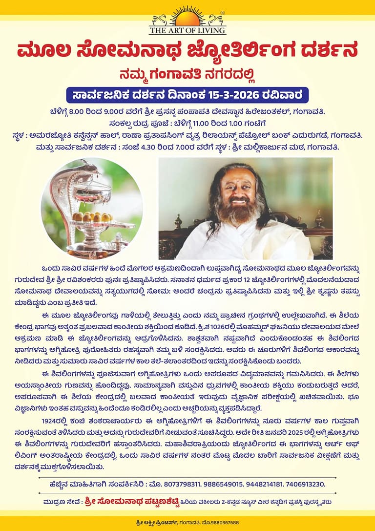 ಮೂಲ ಸೋಮನಾಥ ಜ್ಯೋತಿರ್ಲಿಂಗ ಮಾರ್ಚ್-15 ರಂದು ಗಂಗಾವತಿ ಆಗಮನ: ರಘುನಾಥ ಪವಾರ್ ಮೂಲ ಸೋಮನಾಥ ಜ್ಯೋತಿರ್ಲಿಂಗ ಮಾರ್ಚ್-15 ರಂದು ಗಂಗಾವತಿ ಆಗಮನ: ರಘುನಾಥ ಪವಾರ್