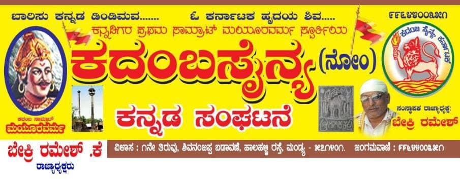 ಕದಂಬ ಸೈನ್ಯ ಸಾಹಿತ್ಯ ಸಂಘಟನೆ ಮತ್ತು ಕದಂಬ ವಾಣಿ ಪತ್ರಿಕೆ ವತಿಯಿಂದ ಮೈಸೂರು ವಿಭಾಗ ಮಟ್ಟದ ಕವಿಗೋಷ್ಕಿ ಶ್ರೀರಂಗಪಟ್ಟಣದಲ್ಲಿ ಕದಂಬ ಸೈನ್ಯ ಸಾಹಿತ್ಯ ಸಂಘಟನೆ ಮತ್ತು ಕದಂಬ ವಾಣಿ ಪತ್ರಿಕೆ ವತಿಯಿಂದ ಮೈಸೂರು ವಿಭಾಗ ಮಟ್ಟದ ಕವಿಗೋಷ್ಕಿ ಶ್ರೀರಂಗಪಟ್ಟಣದಲ್ಲಿ