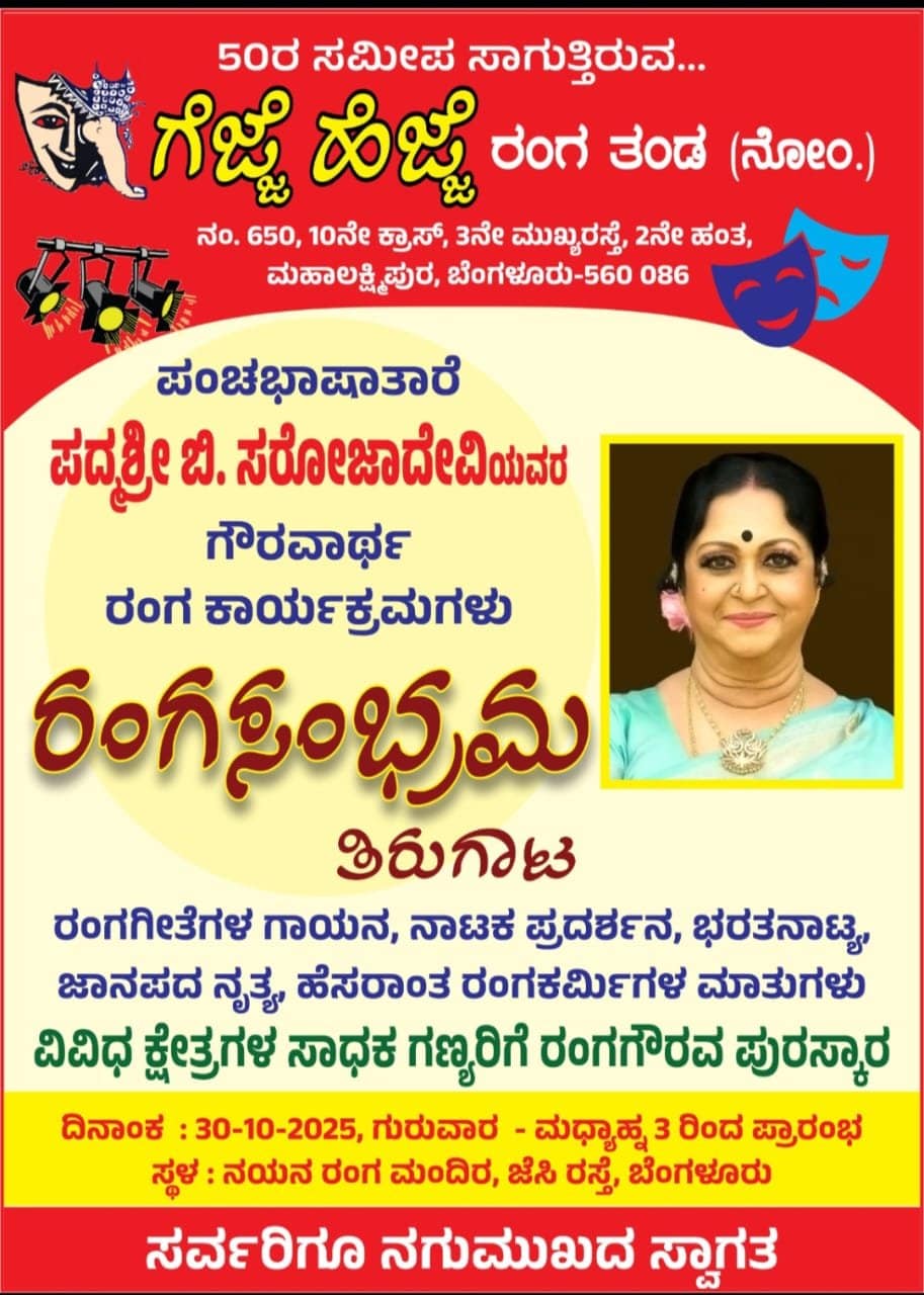ಹೆಜ್ಜೆ ಗೆಜ್ಜೆ ತಂಡದಿಂದ ರಂಗ ಸಂಭ್ರಮ ಕಾರ್ಯಕ್ರಮ ಹೆಜ್ಜೆ ಗೆಜ್ಜೆ ತಂಡದಿಂದ ರಂಗ ಸಂಭ್ರಮ ಕಾರ್ಯಕ್ರಮ