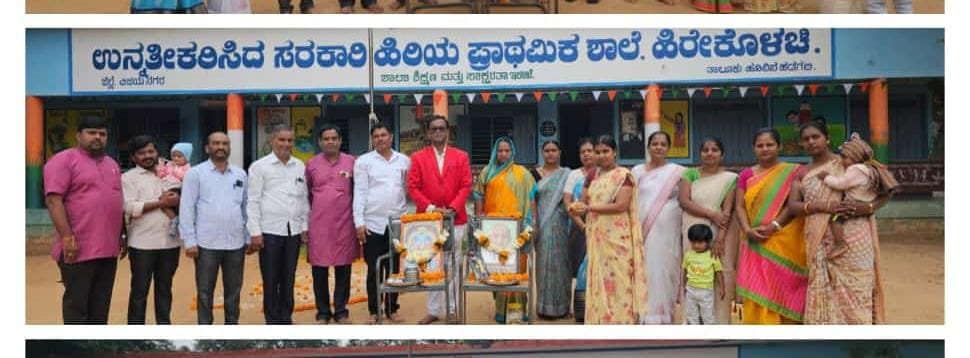 ಹಿರೇಕೊಳಚಿ ಶಾಲೆಯಲ್ಲಿ ಹೈದ್ರಾಬಾದ ಕನಾ೯ಟಕ ವಿಮೋಚನಾ ದಿನಾಚರಣೆ ಹಿರೇಕೊಳಚಿ ಶಾಲೆಯಲ್ಲಿ ಹೈದ್ರಾಬಾದ ಕನಾ೯ಟಕ ವಿಮೋಚನಾ ದಿನಾಚರಣೆ